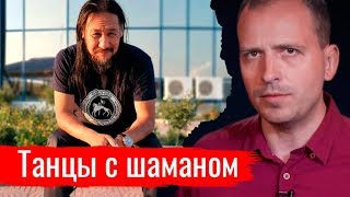 Танцы с шаманом. Константин Сёмин // АгитПроп 22.09.2019