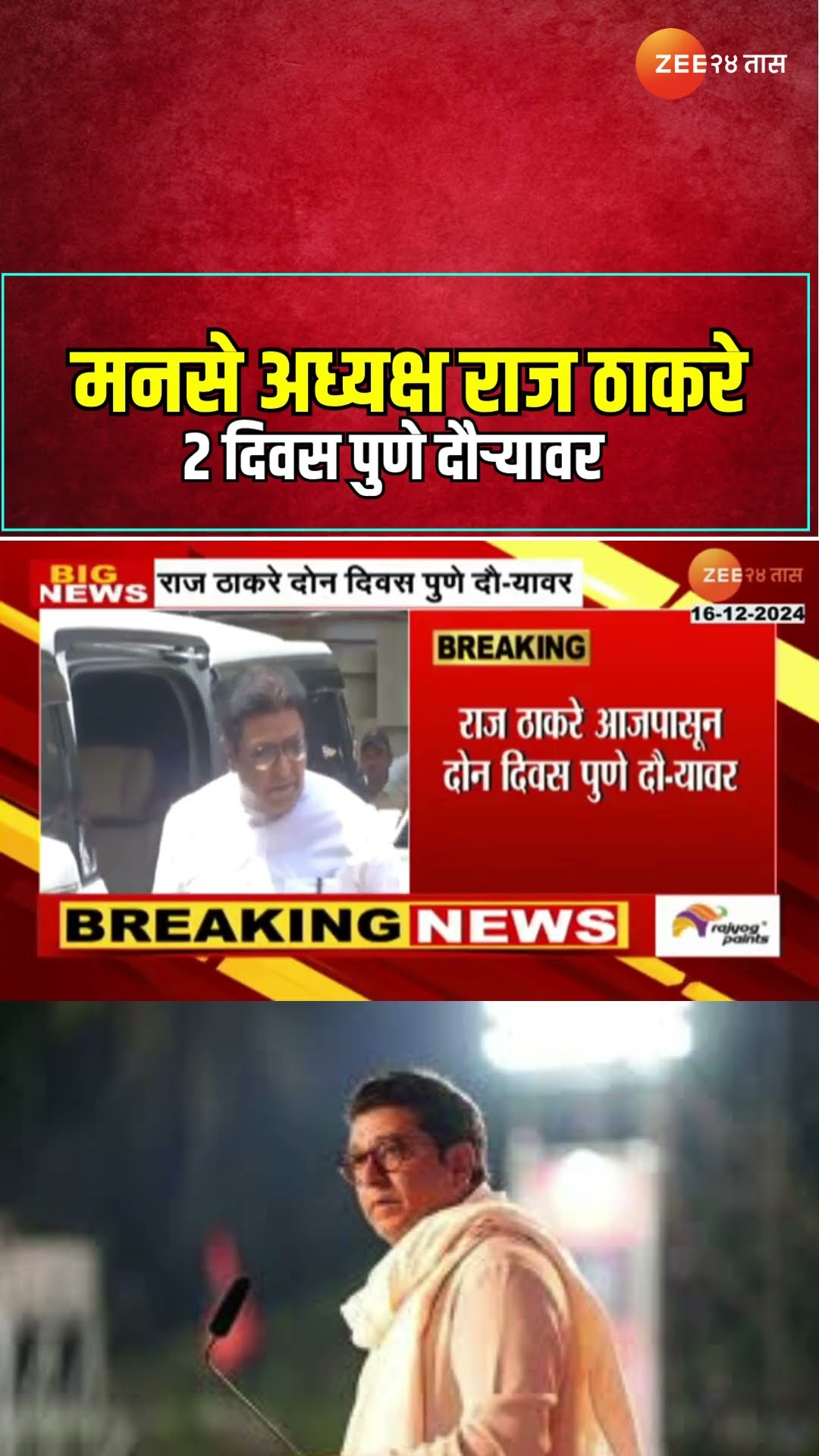 Raj Thackeray MNS | मनसे अध्यक्ष राज ठाकरे 2 दिवस पुणे दौ-यावर