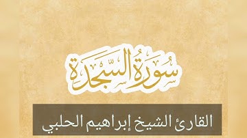 سورة السجدة || القارئ الشيخ إبراهيم الحلبي || qari ibrahim alhalaby || all.7alaby