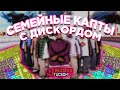 СЕМЕЙНЫЕ КАПТЫ С ДИСКОРДОМ | ВЫ СЛЫШИТЕ ВСЕ ЭМОЦИИ | ARIZONA RP[TUCSON]