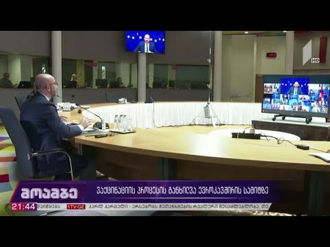 ვაქცინაციის პროცესის განხილვა ევროკავშირის სამიტზე