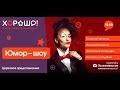 День юмора в ТРЦ «Хорошо!»