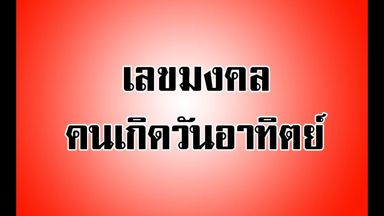 เลขทะเบียนรถมงคล 2564  Update  เลขมงคล คนเกิดวันอาทิตย์