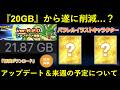【ドッカンバトル】ver.6.2.0アップデートで容量削減機能が追加!来週のドッカンは…?