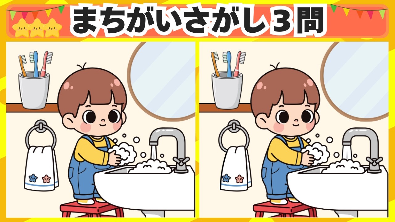 [間違い探し] 今回は手洗いのシーンからスタート！3問 No.216 [毎日脳トレクイズ]