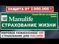 MANULIFE УНИВЕРСАЛЬНОЕ СТРАХОВАНИЕ ЖИЗНИ 🇨🇦  | Обзор полиса