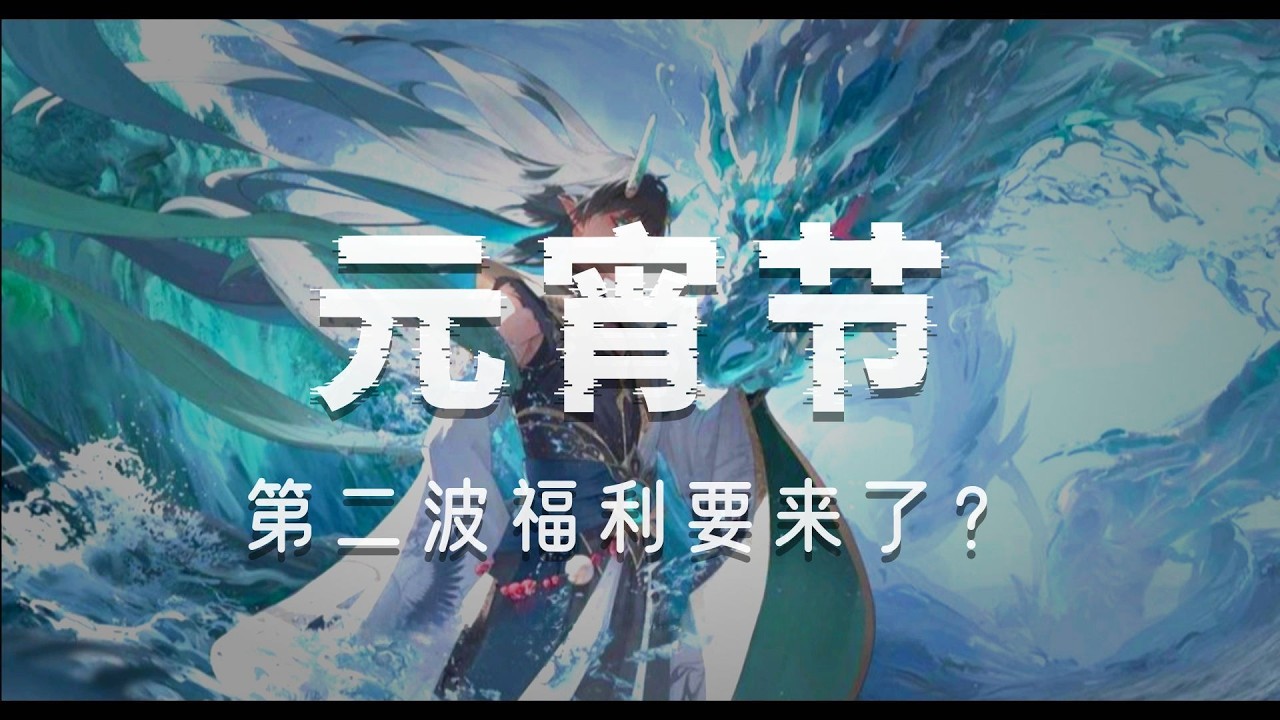 王者元宵节重磅更新：限免皮肤白嫖，点券福利回归，李白星典藏插队？