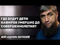 Где будут дети кафиров умершие до совершеннолетия?