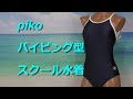 【再録】piko パイピング型スクール水着