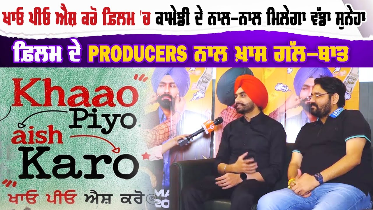 Khaao Piyo Aish Karo ਫ਼ਿਲਮ 'ਚ Comedy ਦੇ ਨਾਲ-ਨਾਲ ਮਿਲੇਗਾ ਵੱਡਾ ਸੁਨੇਹਾ | Pro Punjab Tv