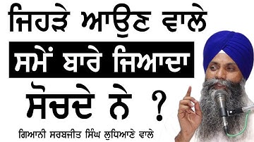 Bhai Sarbjit Singh Ludhiana Wale | Katha | Jehre Aoun Vale Smay Bare Jyada Sochde Ne | New Katha