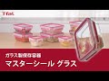 耐熱ガラスの保存容器マスタ―シール グラス/T-fal