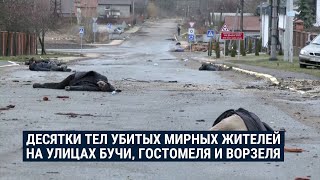 Десятки убитых мирных жителей на улицах Бучи и Гостомеля под Киевом