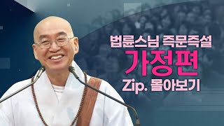 즉문즉설모음 가정편