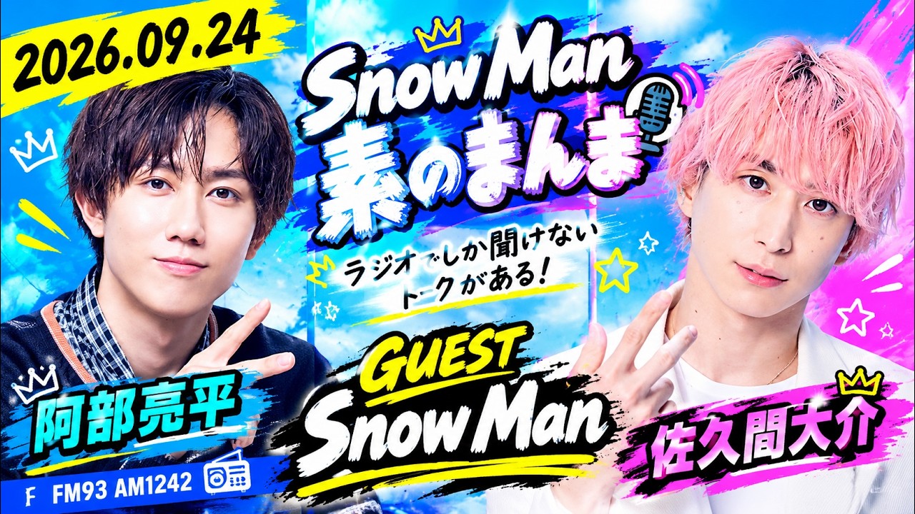 Snow Manの「素のまんま」「すのまんま」阿部亮平,佐久間大介 2026年09