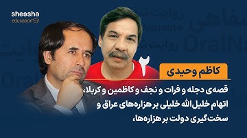قصه‌ی کاظم وحیدی (۲) - اتهام خلیل‌الله‌ خلیلی بر هزاره‌های عراق و سخت‌گیری دولت بر هزاره‌ها