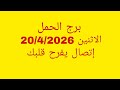 توقعات برج الحمل الاثنين 20 4 2026 إتصال يفرح قلبك