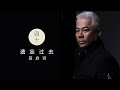 老巫的歌 遗忘过去 BY 巫启贤 歌词MV 老巫的歌 遗忘过去 BY 巫启贤 歌词MV