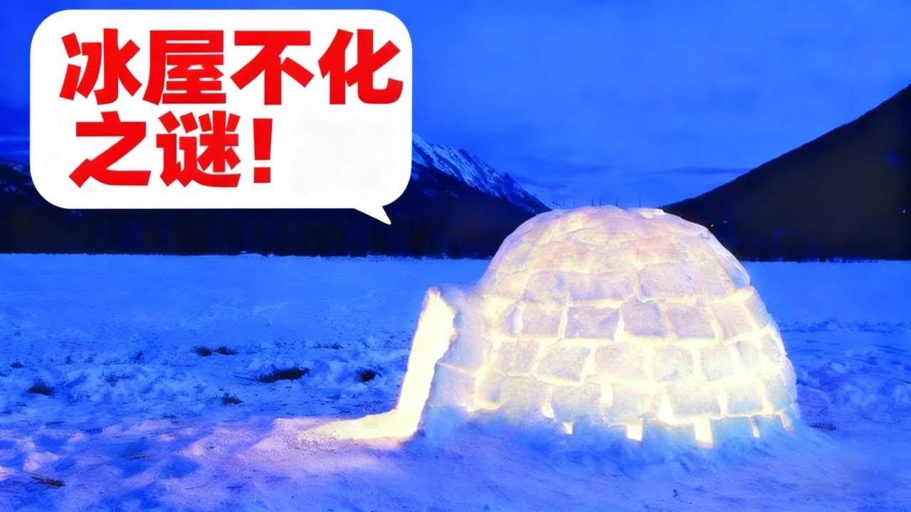 为什么爱斯基摩人的冰屋即使内部很温暖也不会融化？