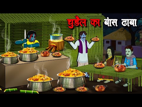 चुड़ैल का बांस ढाबा | Chudail Ka Bans Dhaba | Hindi Kahaniya | Stories in Hindi | Horror Stories