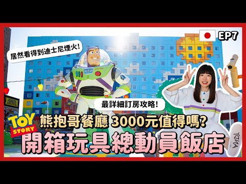 東京迪士尼最新玩具總動員飯店值得住嗎？！熊抱哥餐廳居然要3000元🤔超詳細訂房攻略、入住分享、開箱！東京自由行2023景點EP7｜Irene麻糬公主