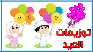 ٤ افكار لتوزيعات العيد سهلة وجميلة وغير مكلفة