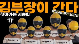 트라이엄프 찾아가는 시승회를 소개합니다