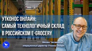 Утконос Онлайн: самый технологичный склад в российском e-grocery