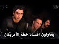 مراد علمدار - مراد وجماعته يحاولون افساد مخطط الامريكان