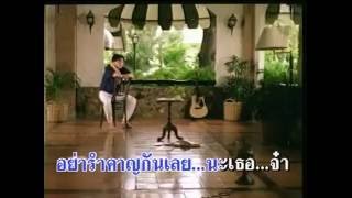 Video thumbnail of "สุดใจ - พงษ์สิทธิ์ คำภีร์"