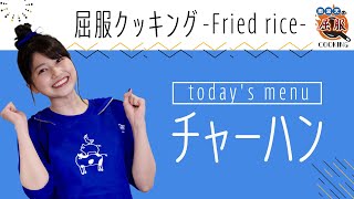 【雨宮天×料理 】一口食べると至福の絶品チャーハン！