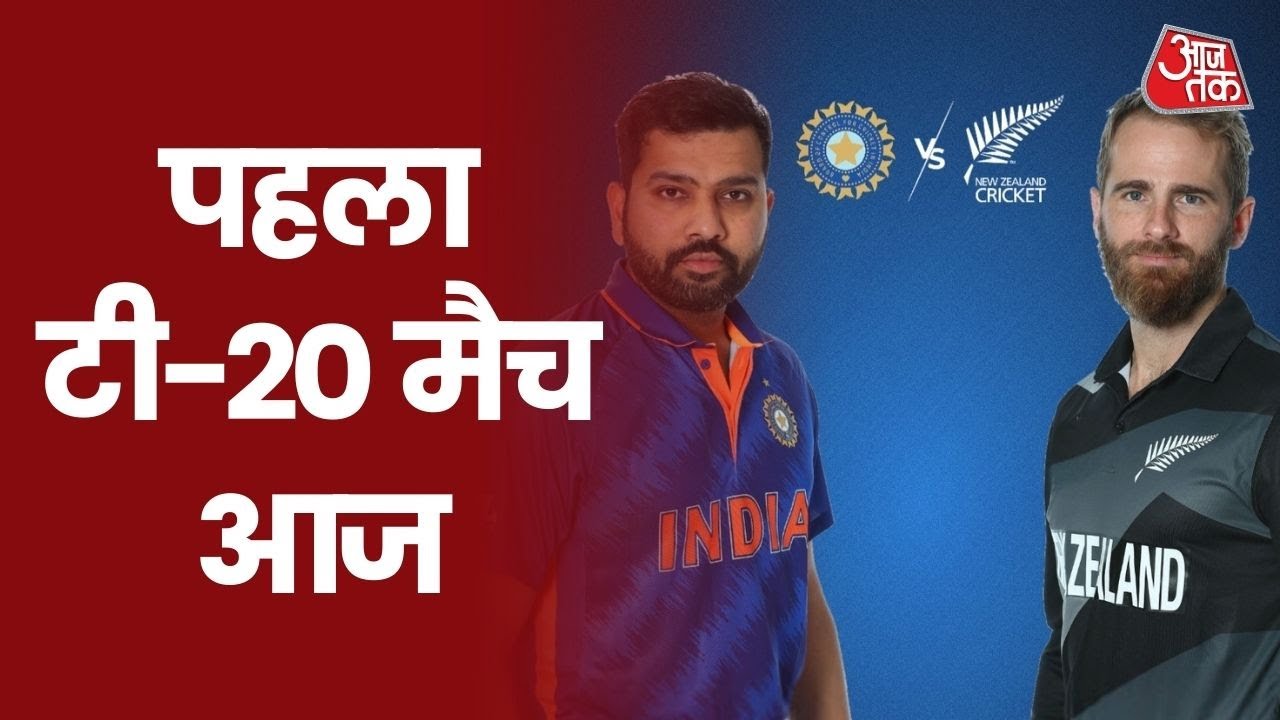 IND vs NZ T-20 Series का पहला मैच आज, Rohit Sharma की कप्तानी में उतरेगी टीम I Sports News