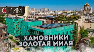 Хамовники | Золотая миля – СТРИМ