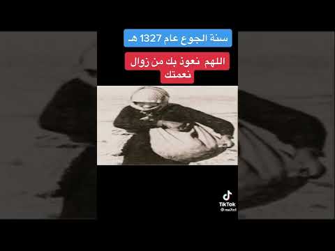 سنة الجوع 1909 م