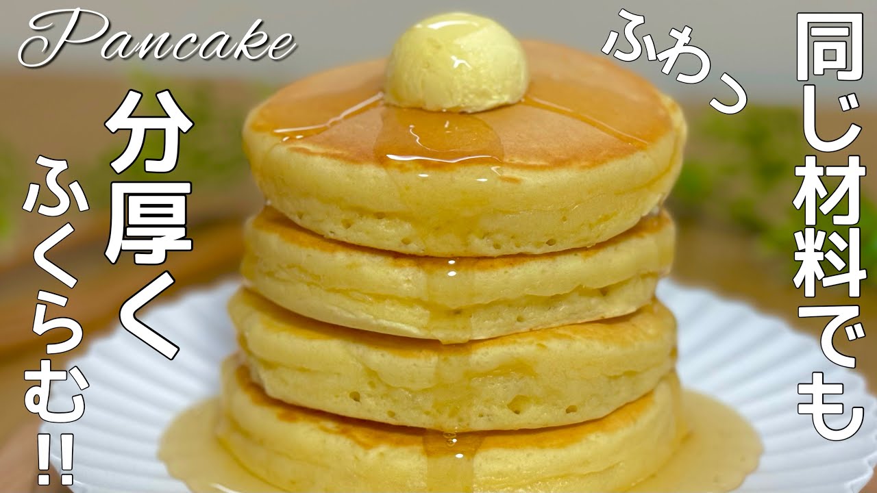 3分で分かる】ホットケーキを分厚く焼けるたった3つのコツ🥞 - YouTube