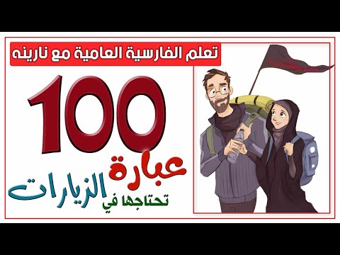 100عبارة تحتاجها في الزيارات