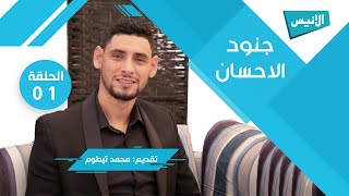 01 جنود الاحسان | محمد تيطوم