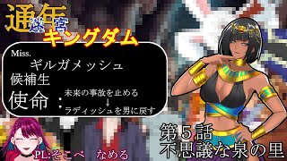 【迷宮キングダム】#5 不思議な泉の里【卓上背兎】