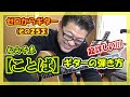 松山千春【ことば】超詳しいギターの弾き方(コード付き) | ゼロからギター (その253)
