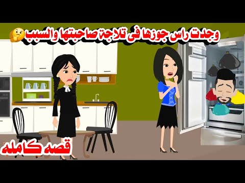 قصه كامله وجدت راس جوزها فى ثلاجة صاحبتها حكايات واقعيه