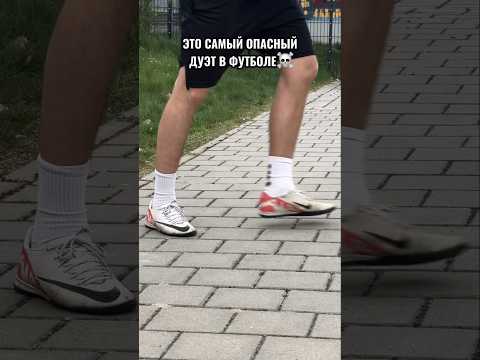 Самый опасный дуэт в футболе🤝☠️#shorts #football #futbol #футбол #sport