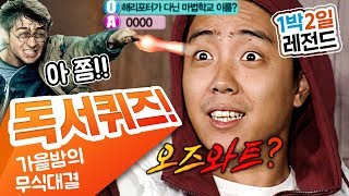 [1박2일 시즌1 레전드 #41] 해리포터 진짜 안 본거야? 형들 지금 코믹으로 가느라 그런거지? 그렇다고 말해 ㅠㅠ