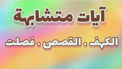 آيات متشابهة … الكهف القصص فصلت
