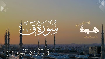 سورة ق بصوت عذبة وتلاوة تأسر القلوب , استمع وتدبر كلام الله عزوجل