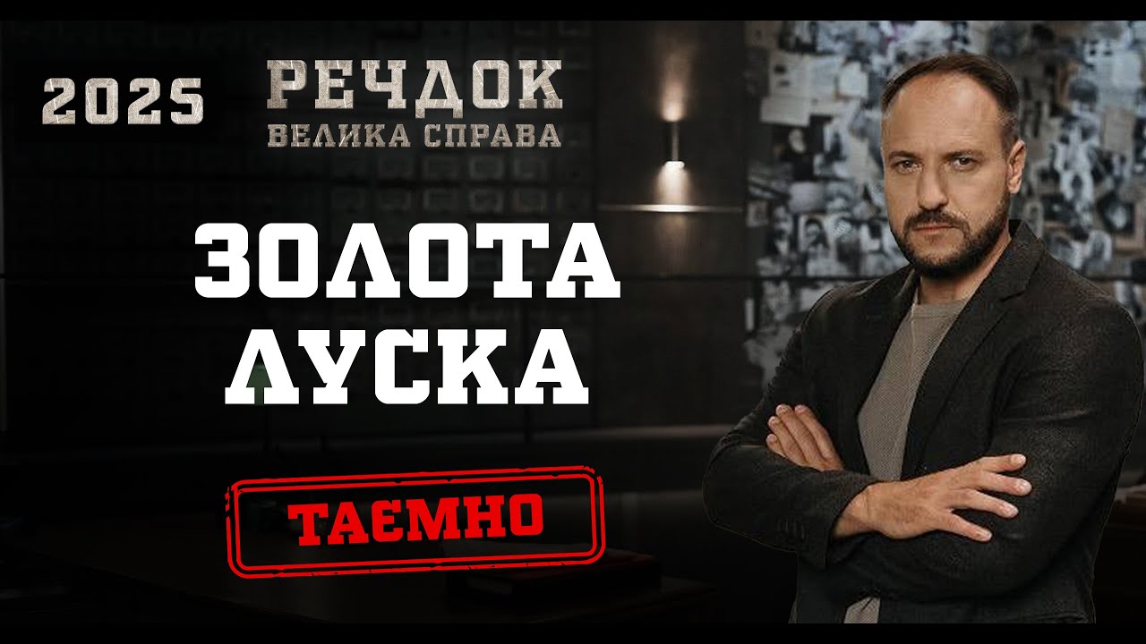 ЗОЛОТА ЛУСКА | РЕЧДОК. ВЕЛИКА СПРАВА 2025 