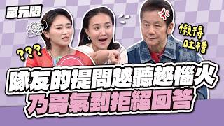 隊友的提問越聽越惱火，乃哥氣到拒絕回答！│說問解注│天才衝衝衝EP1030-2│2026.08.15