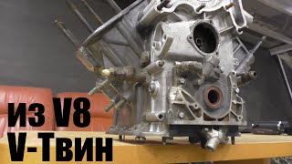 Собираю V-ТВИН из V8 ГАЗ 53.  3 серия