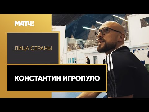 «Лица страны». Константин Игропуло. Специальный репортаж