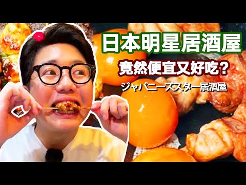 日本超有名的居酒屋！ 馬肉刺身晶瑩剔透入口即化，烤肉串拼盤滋滋冒油一口爆汁~【阿鸡AJ】