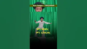 Eyu Tsega Tilyalesh እዩ ፀጋ ትለያለሽ Ethiopian Music 2023 